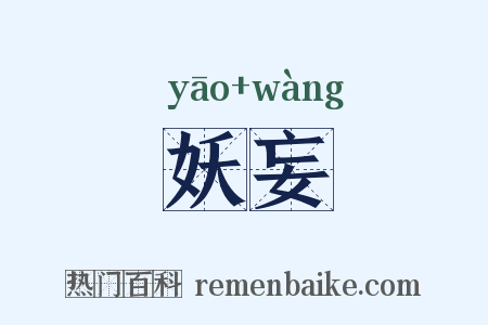 妖妄是什么意思的图片